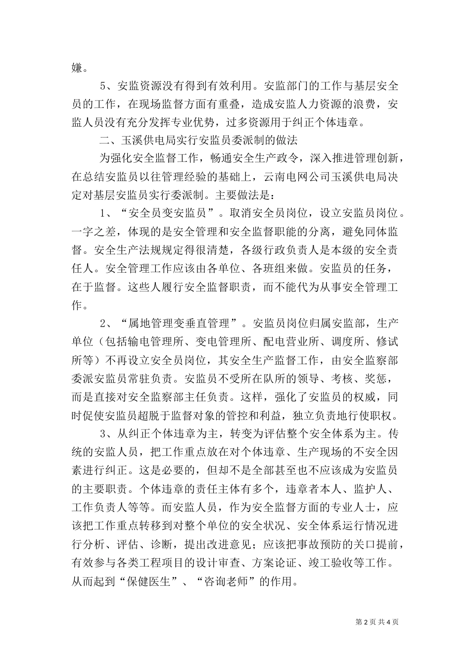 论安全监察员委派制_第2页