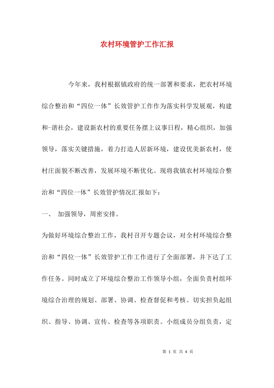 农村环境管护工作汇报_第1页