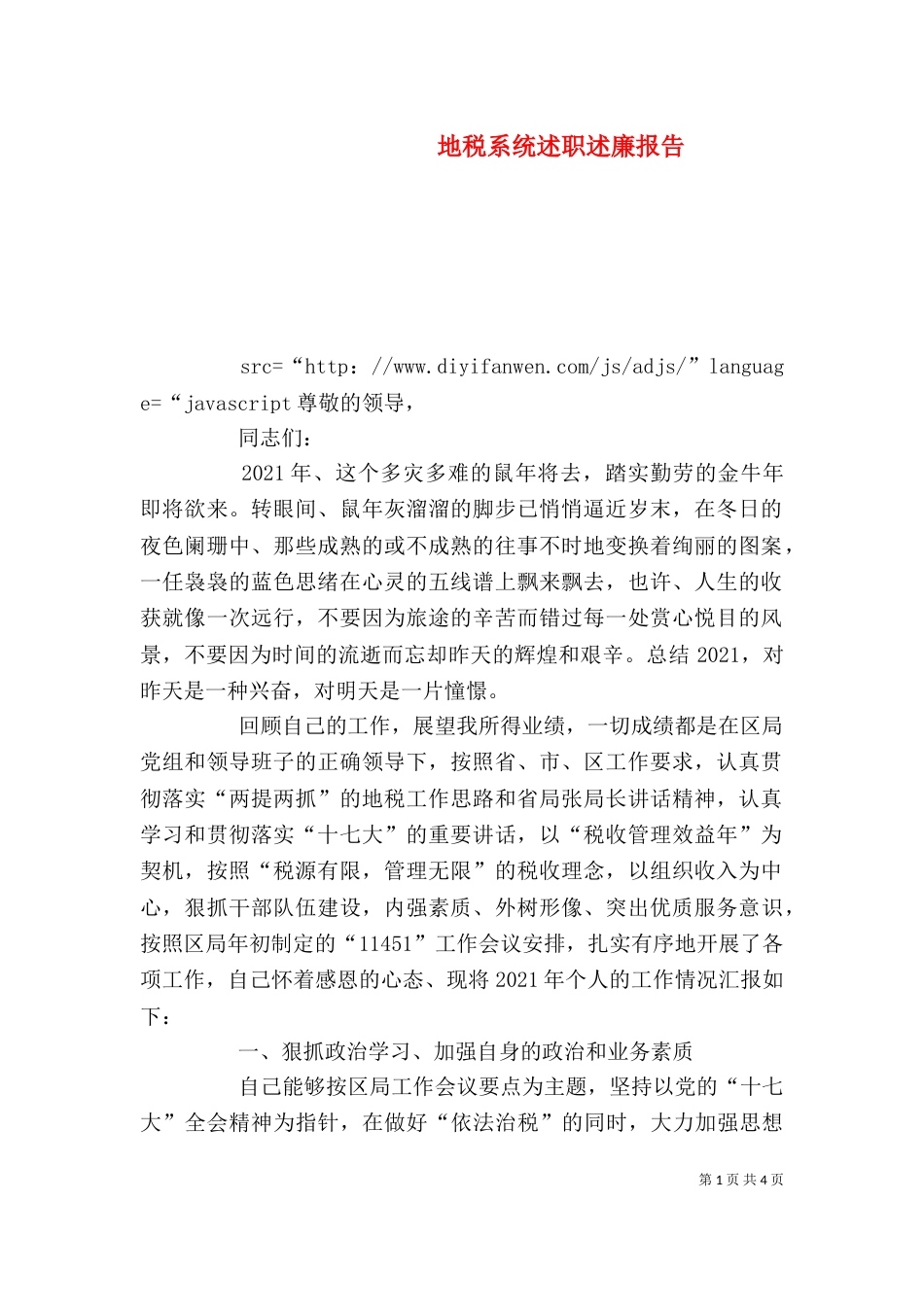 地税系统述职述廉报告（二）_第1页