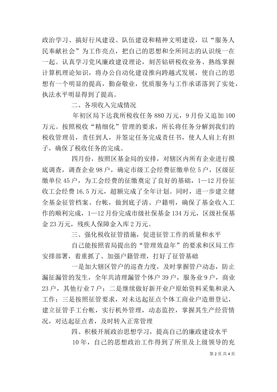 地税系统述职述廉报告（二）_第2页
