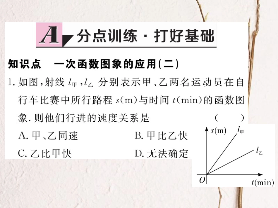 八年级数学上册 4.4 第3课时 两个一次函数图象的应用习题课件 （新版）北师大版_第1页