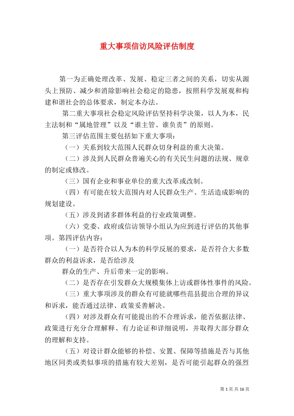 重大事项信访风险评估制度_第1页