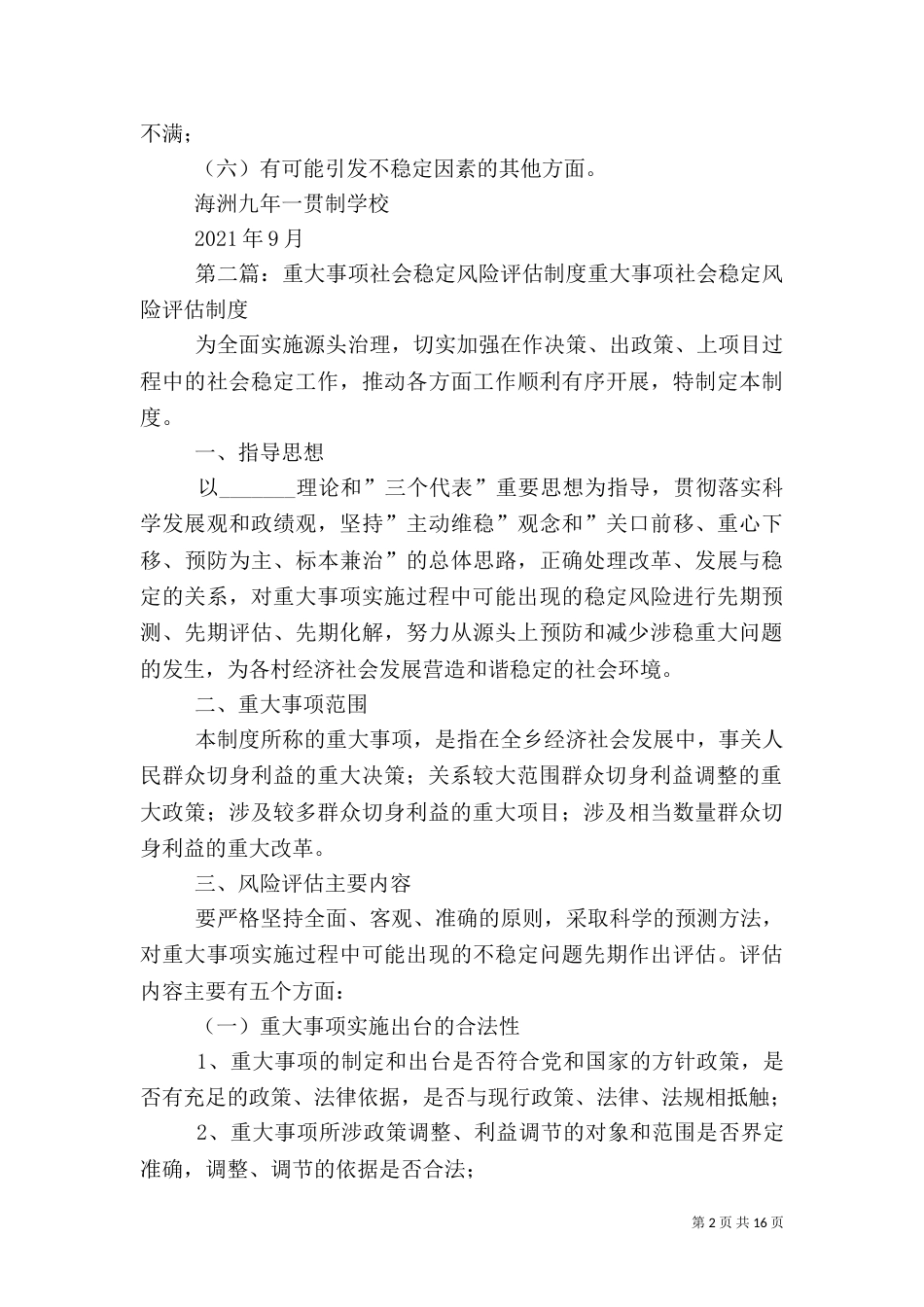 重大事项信访风险评估制度_第2页