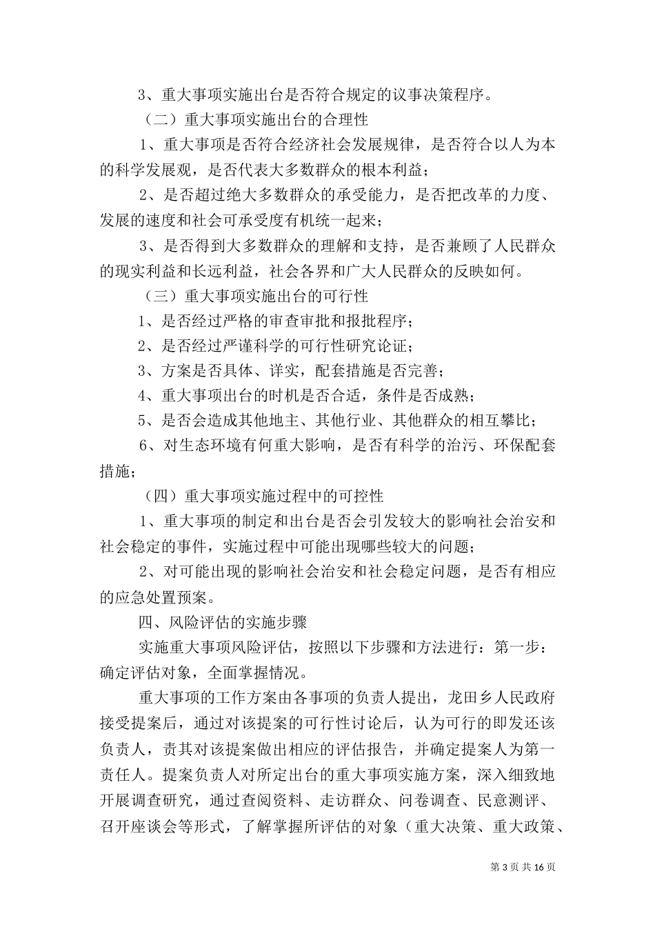 重大事项信访风险评估制度_第3页