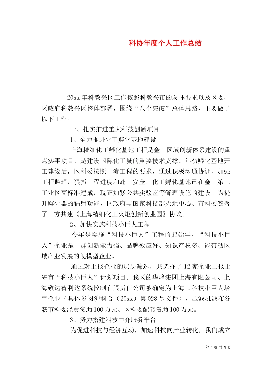 科协年度个人工作总结_第1页
