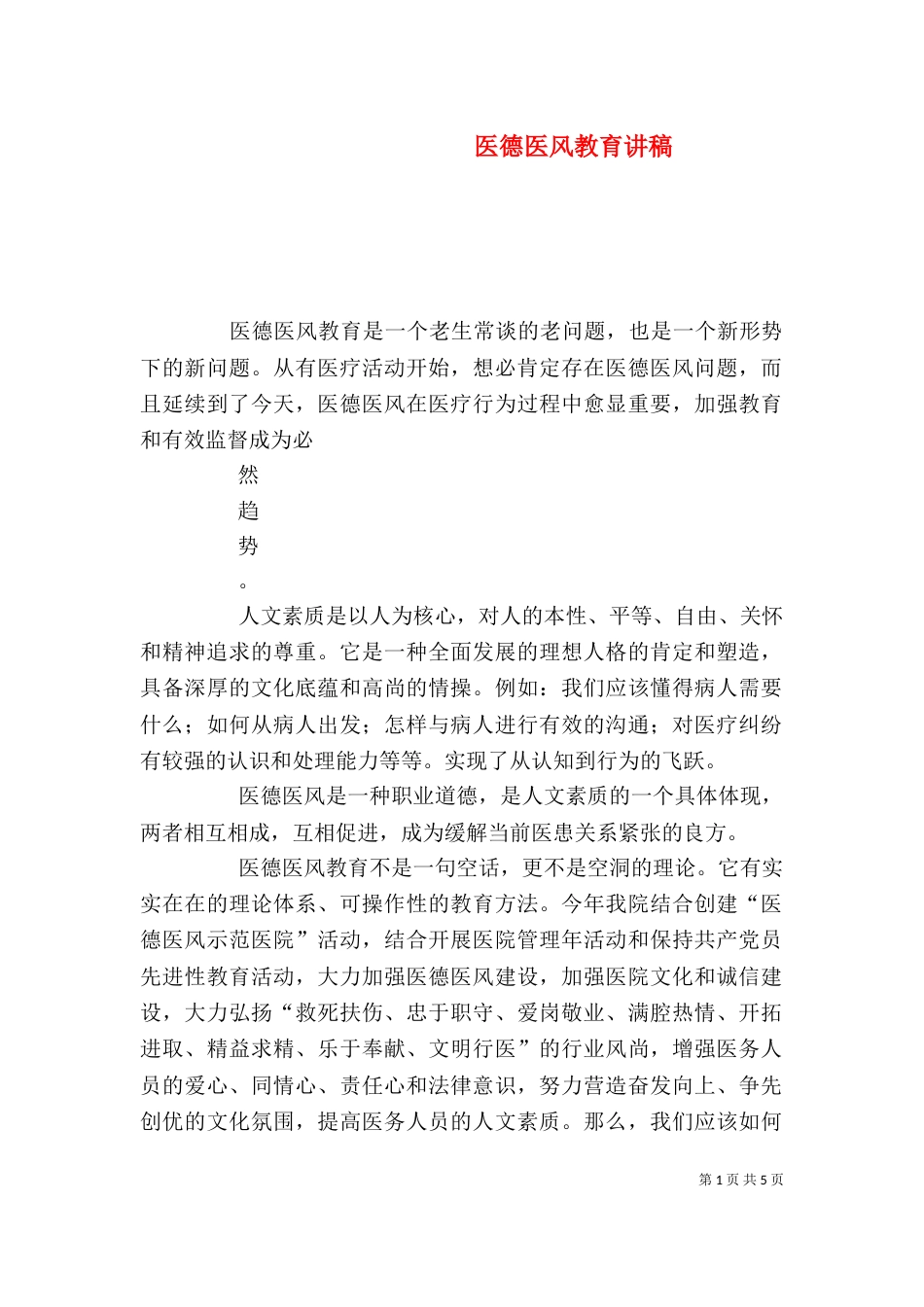 医德医风教育讲稿（三）_第1页