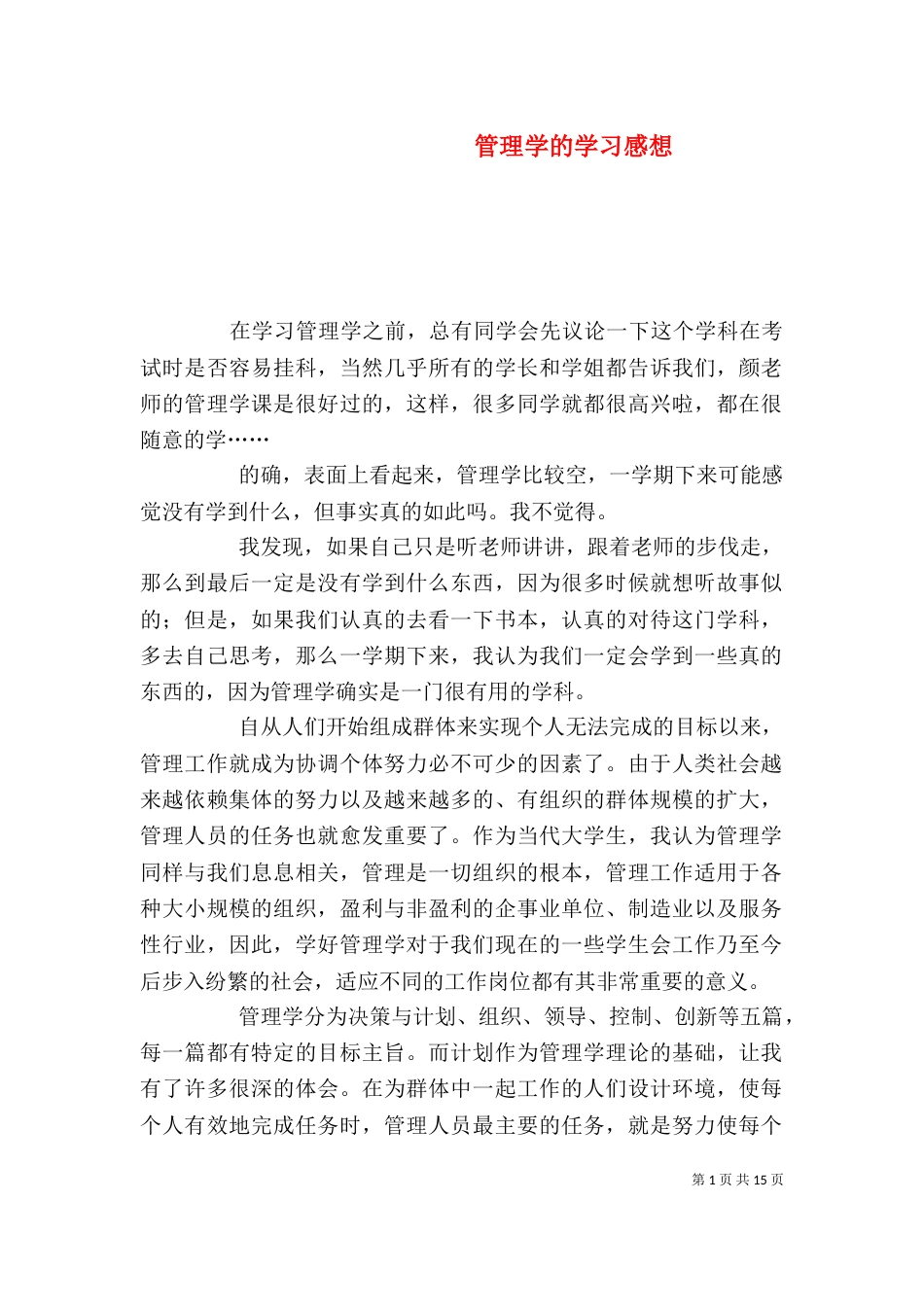 管理学的学习感想_第1页