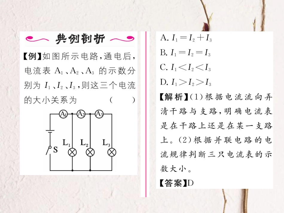 （黔西南地区）九年级物理全册 第15章 电流和电路 第5节 串、并联电路中电流的规律 第2课时 并联电路的电流规律习题课件 （新）新人教_第3页