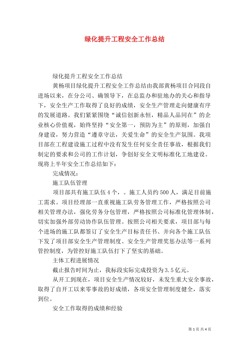 绿化提升工程安全工作总结（五）_第1页