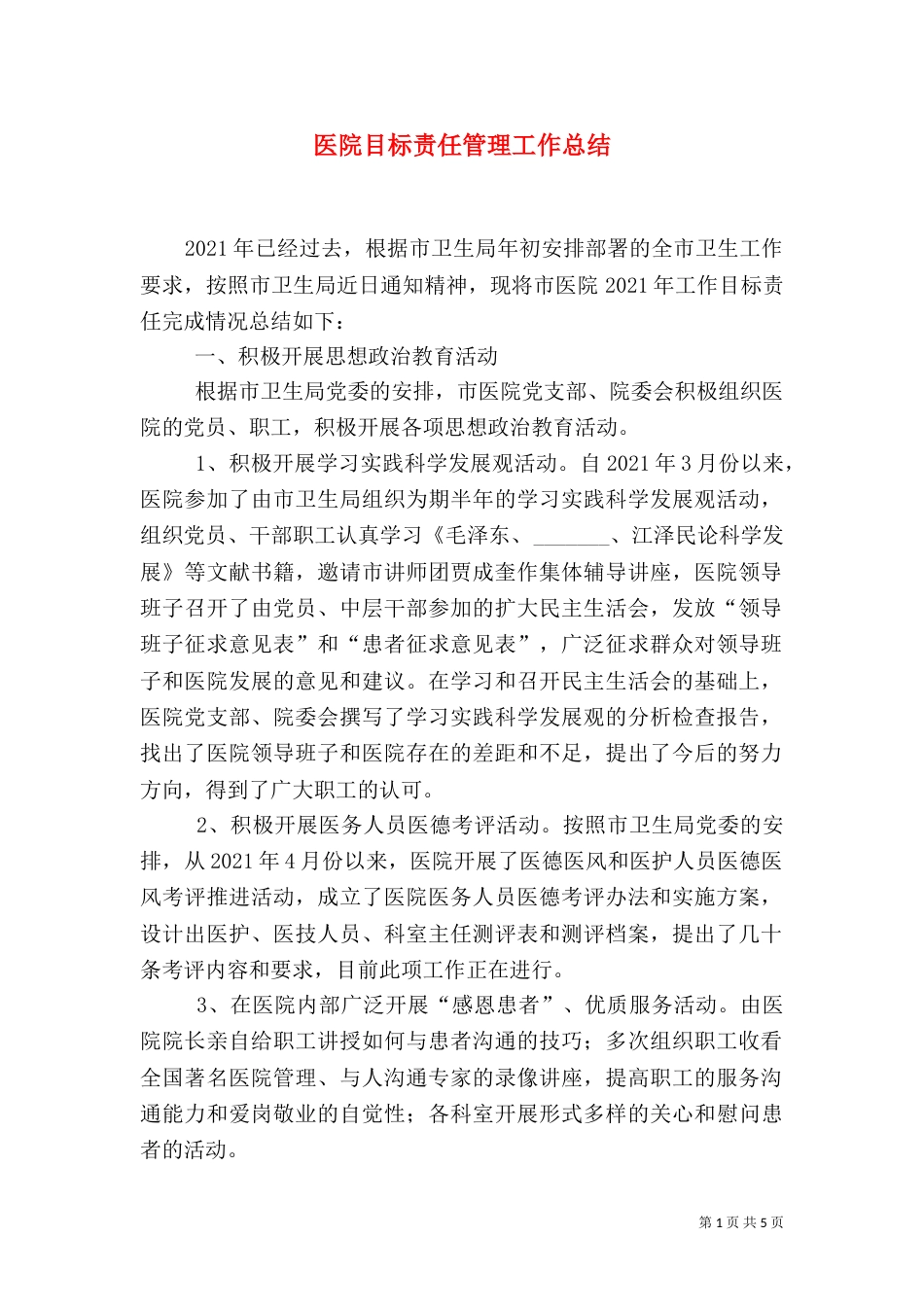 医院目标责任管理工作总结_第1页