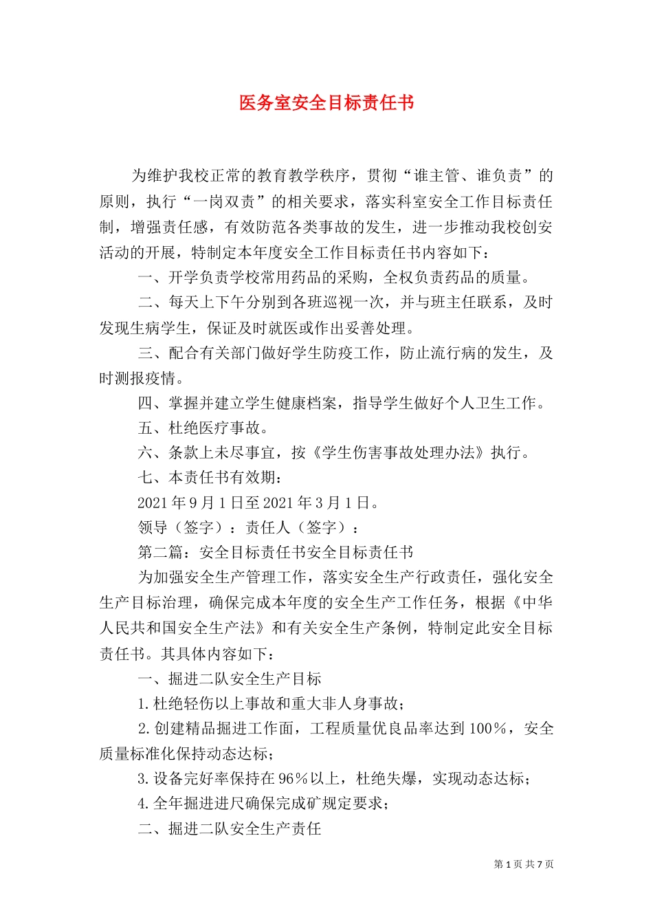医务室安全目标责任书_第1页