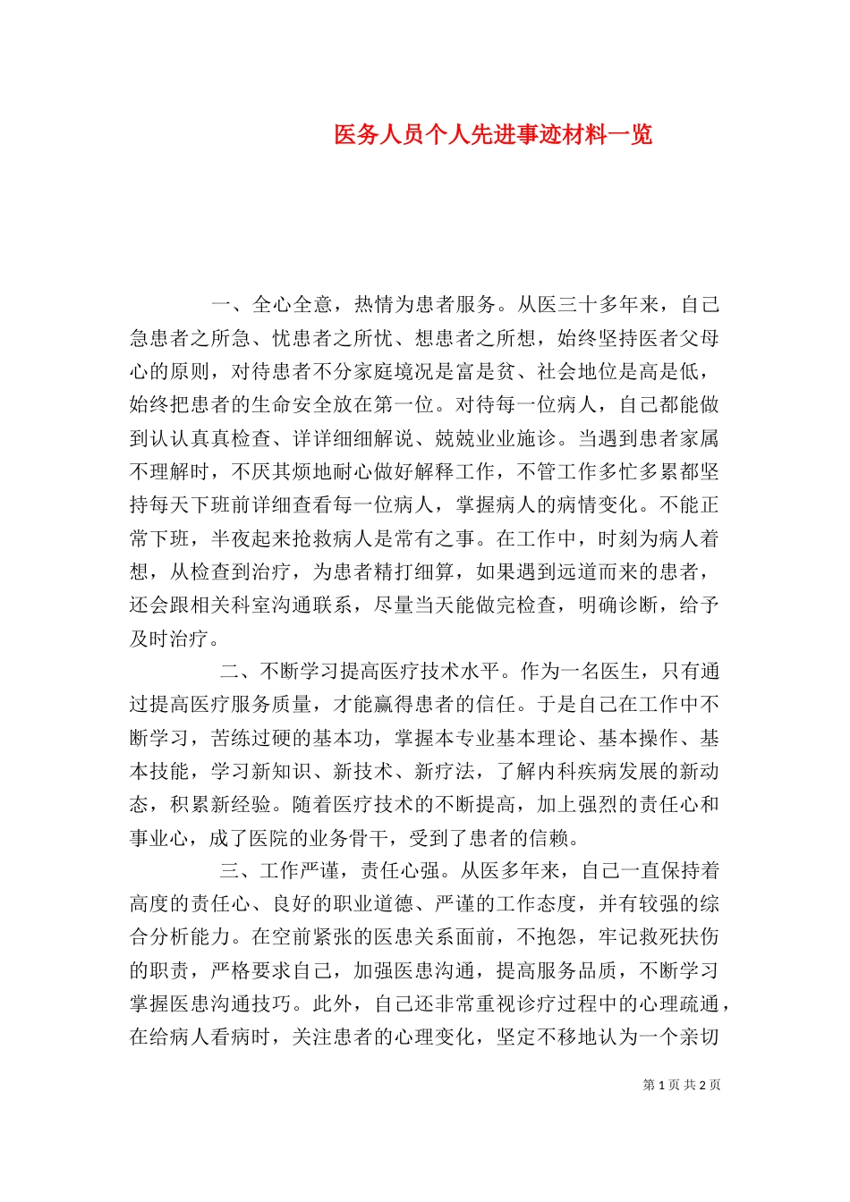 医务人员个人先进事迹材料一览_第1页