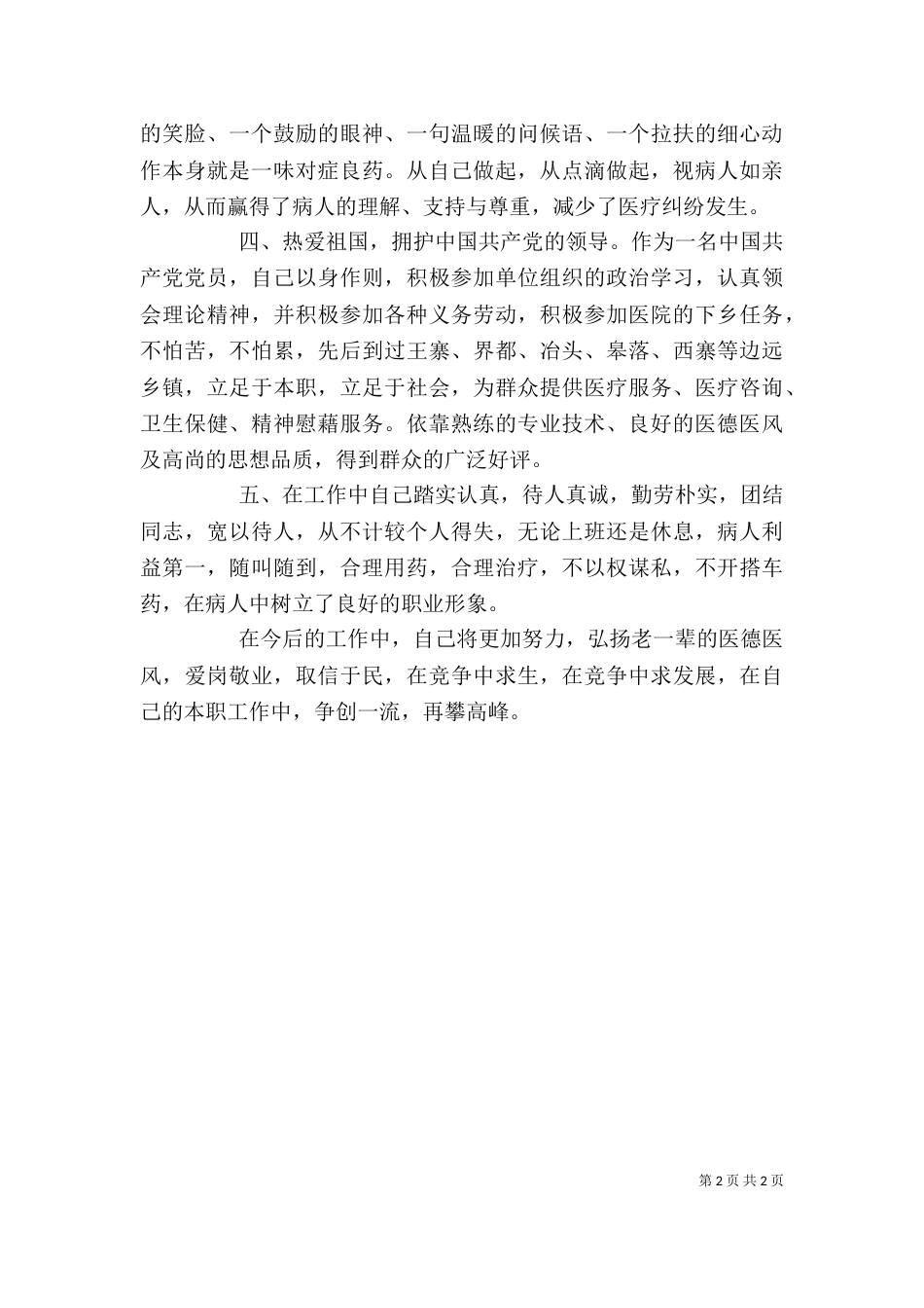 医务人员个人先进事迹材料一览_第2页