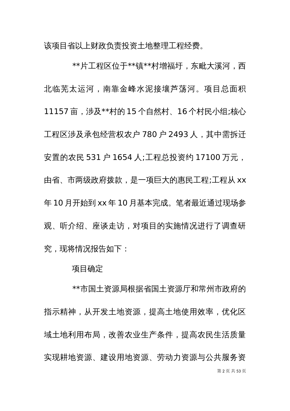 2023年土地调查报告4篇_第2页