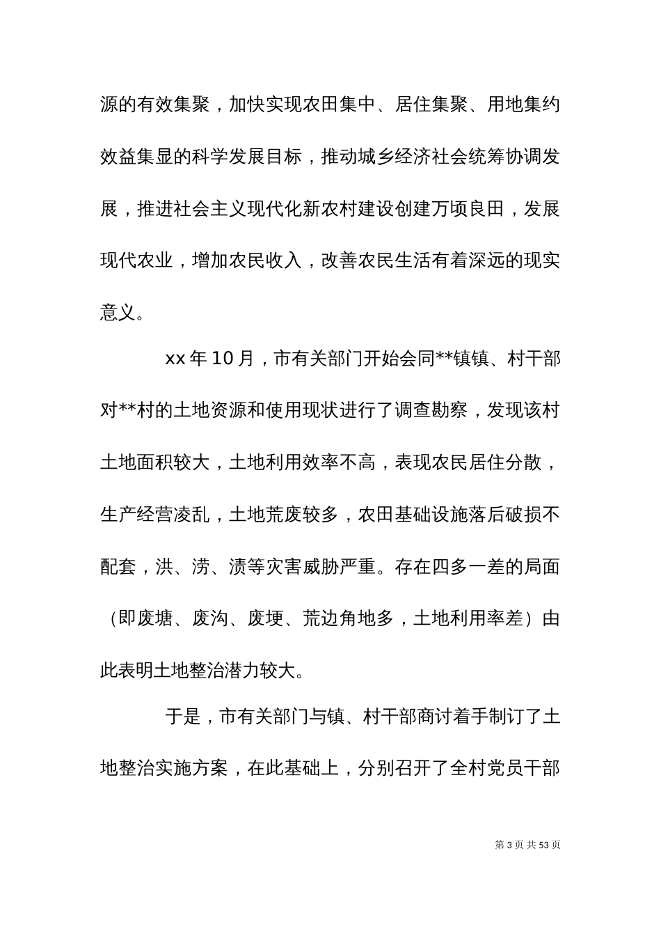 2023年土地调查报告4篇_第3页