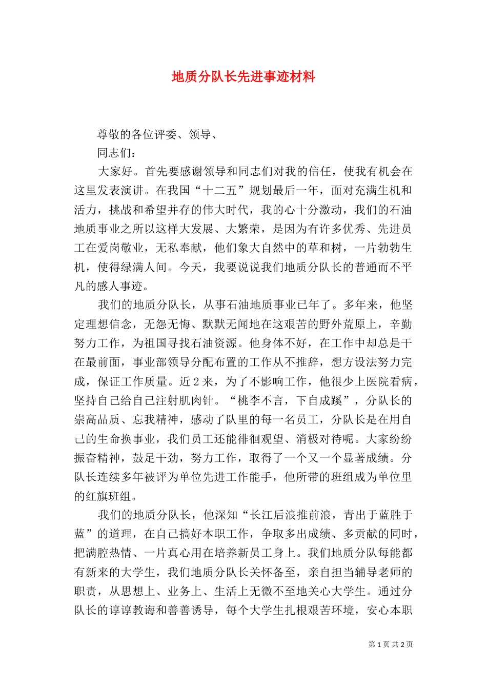 地质分队长先进事迹材料_第1页