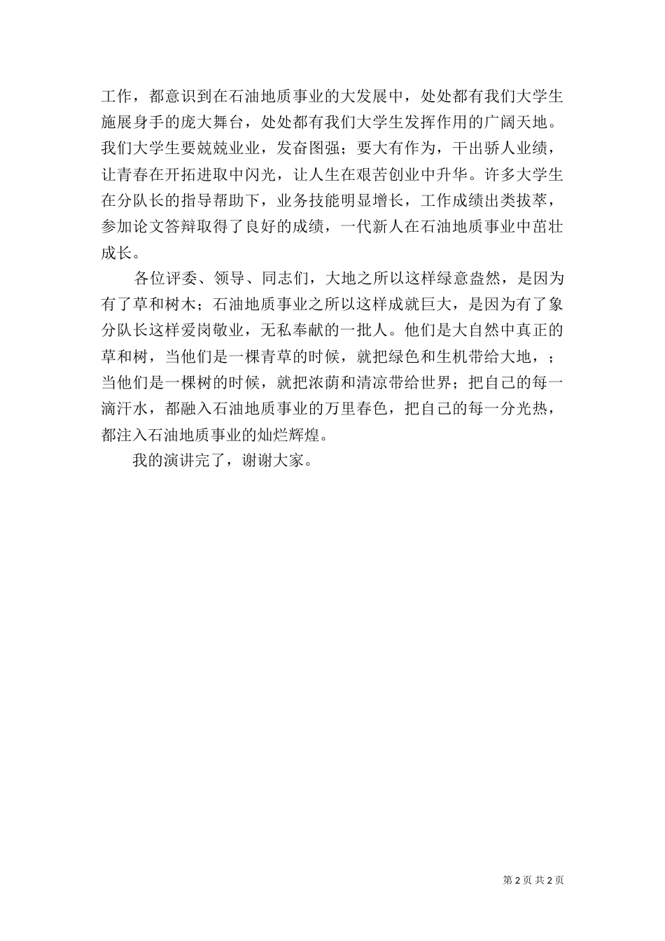 地质分队长先进事迹材料_第2页