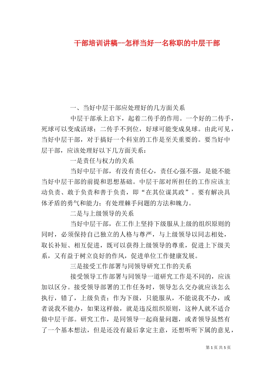 干部培训讲稿--怎样当好一名称职的中层干部_第1页