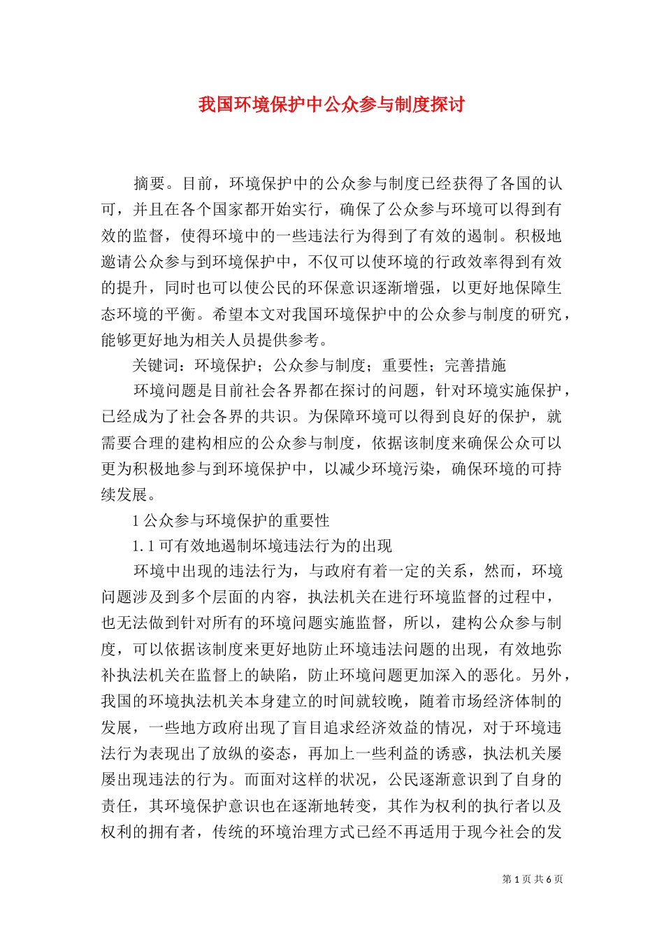 我国环境保护中公众参与制度探讨_第1页