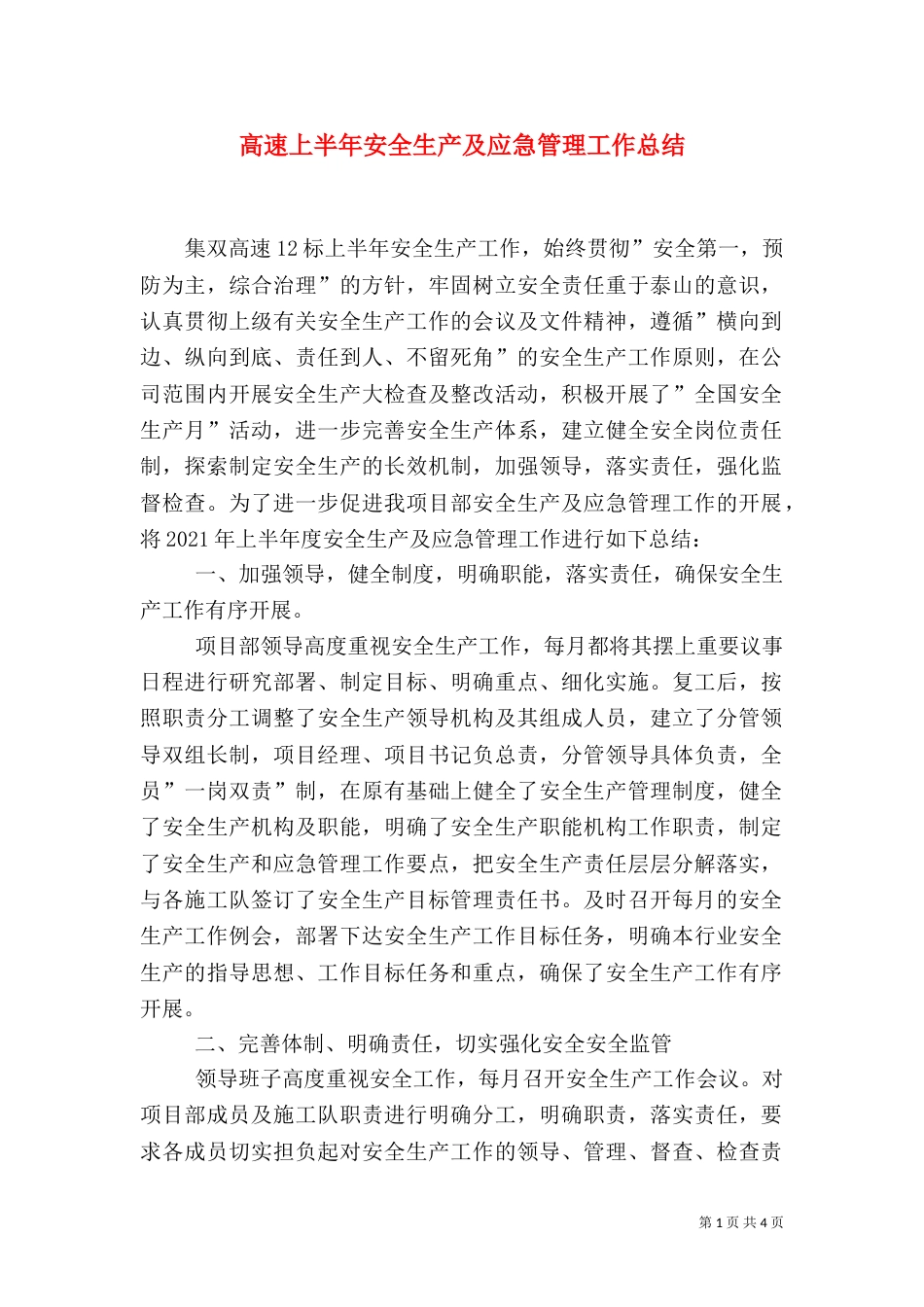 高速上半年安全生产及应急管理工作总结_第1页