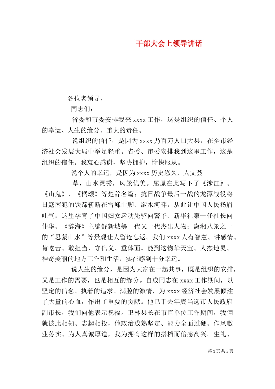干部大会上领导讲话_第1页