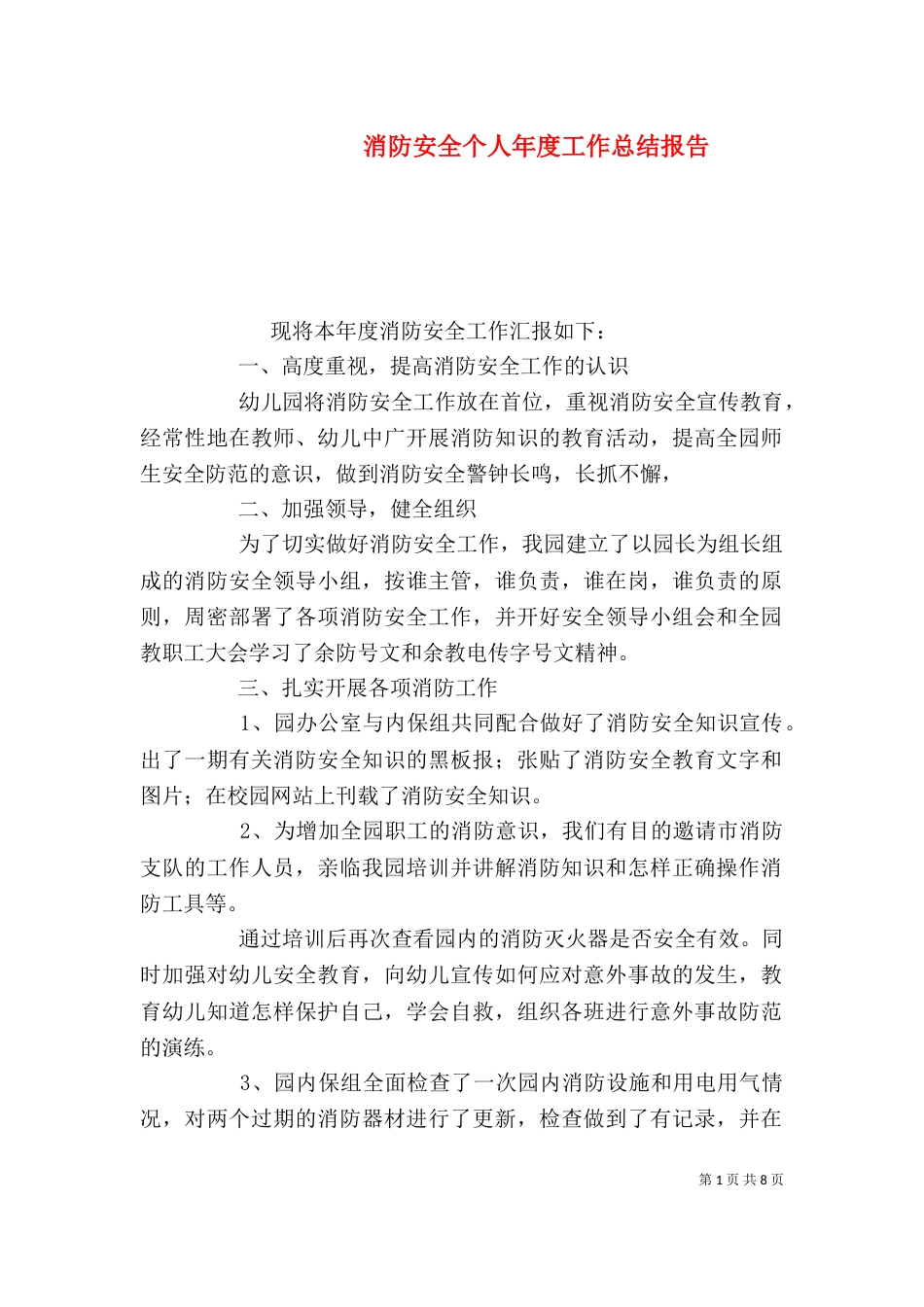 消防安全个人年度工作总结报告_第1页