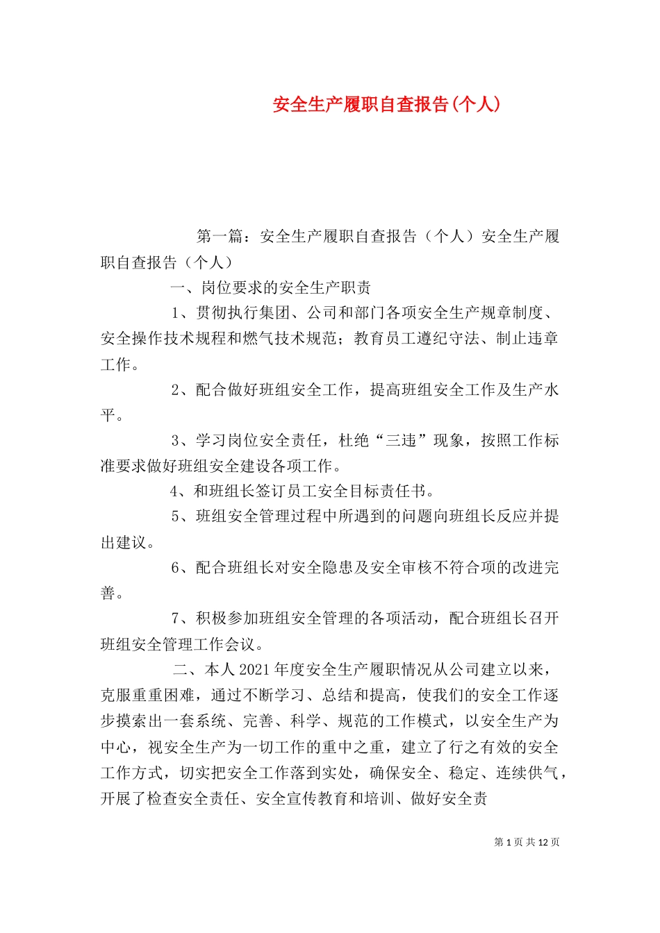 安全生产履职自查报告(个人)_第1页