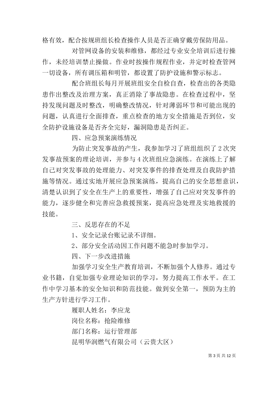 安全生产履职自查报告(个人)_第3页