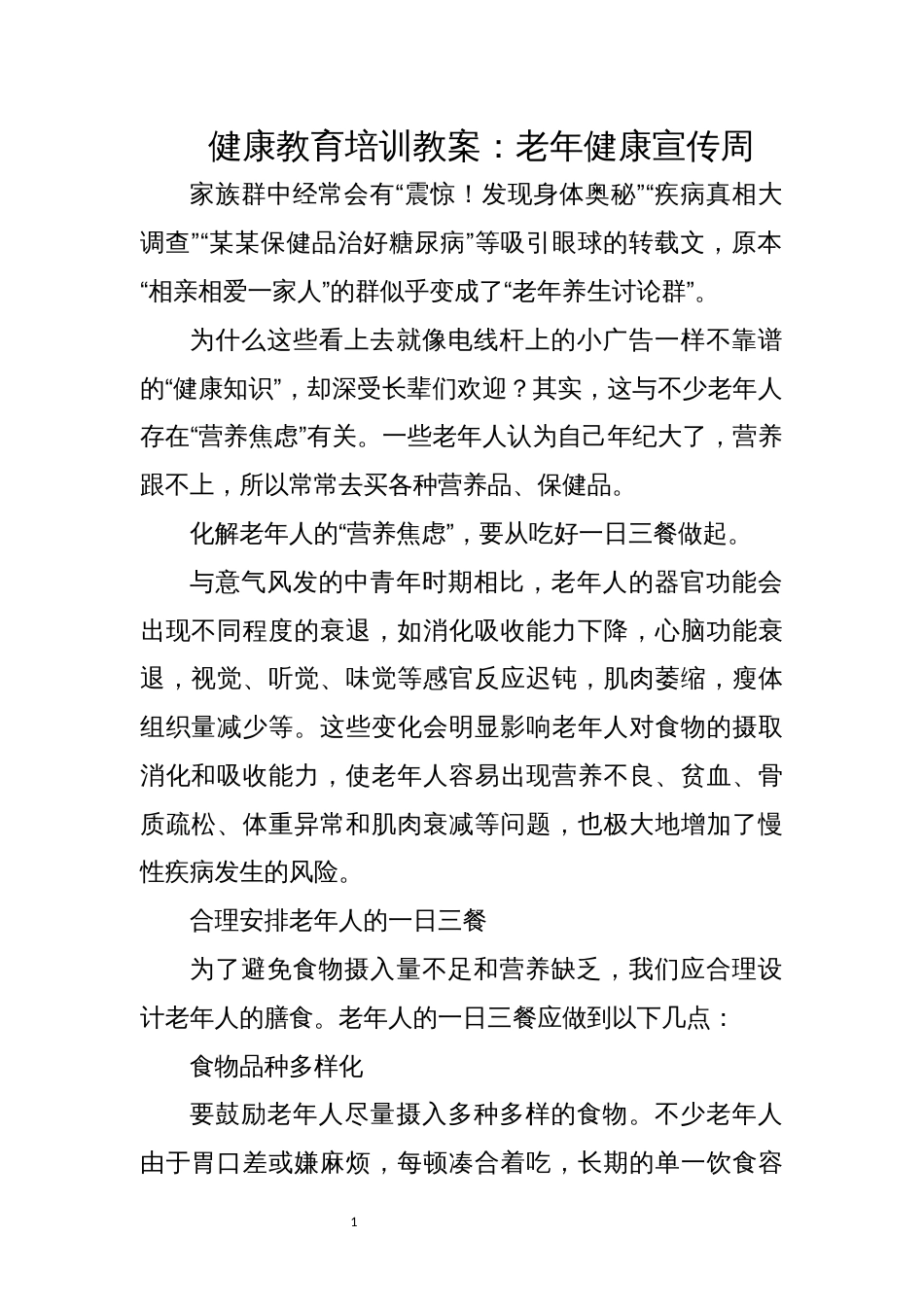 健康教育培训教案专题_第1页