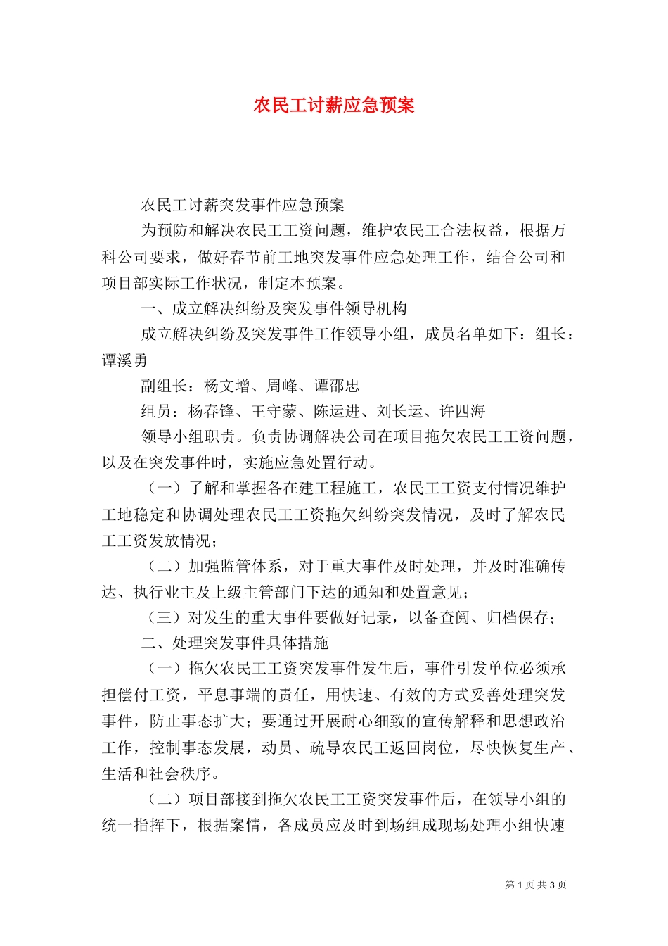 农民工讨薪应急预案（五）_第1页