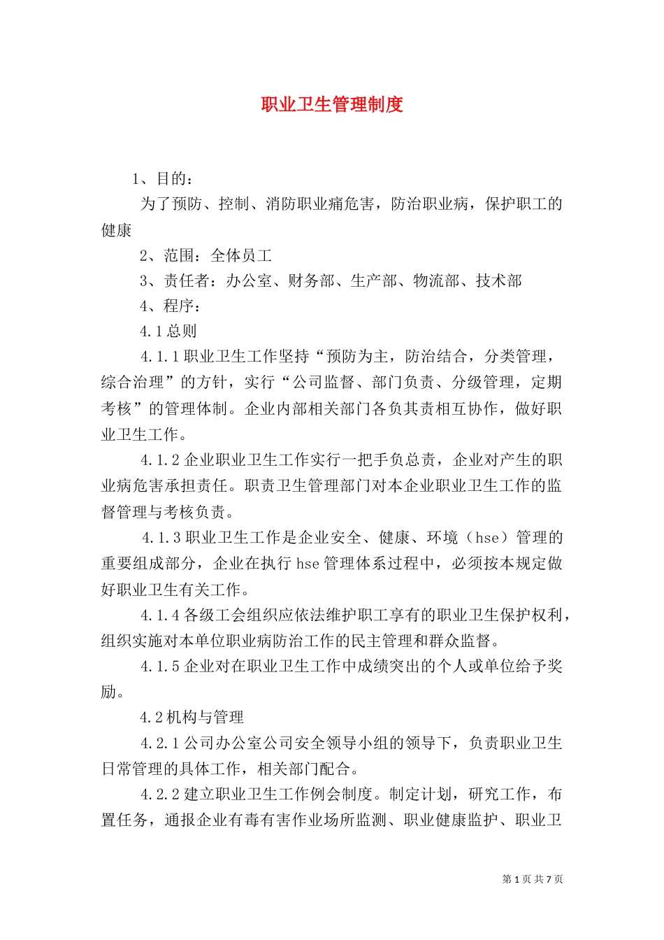 职业卫生管理制度（二）3_第1页