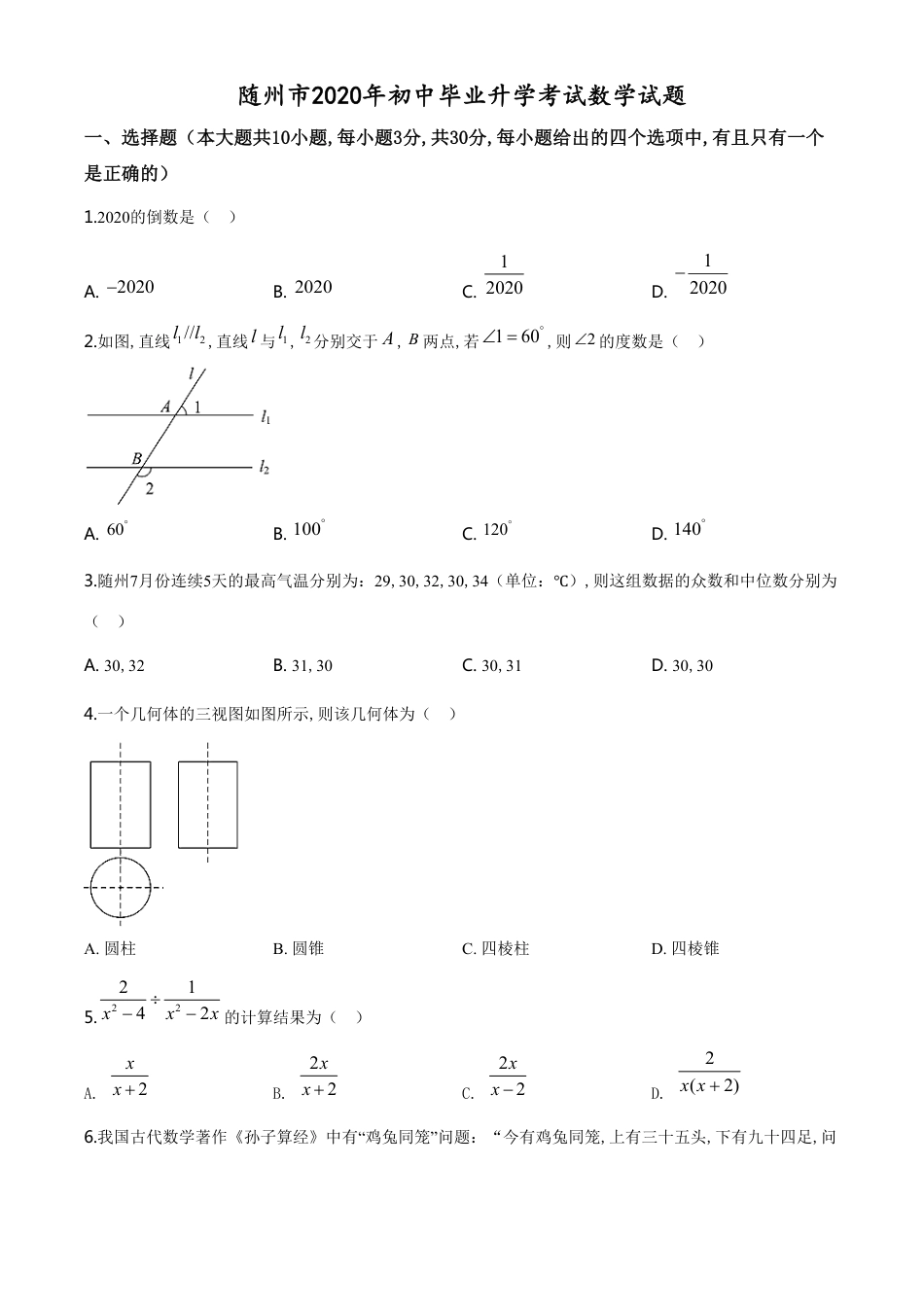 精品解析：湖北省随州市2020年中考数学试题（原卷版）[共8页]_第1页