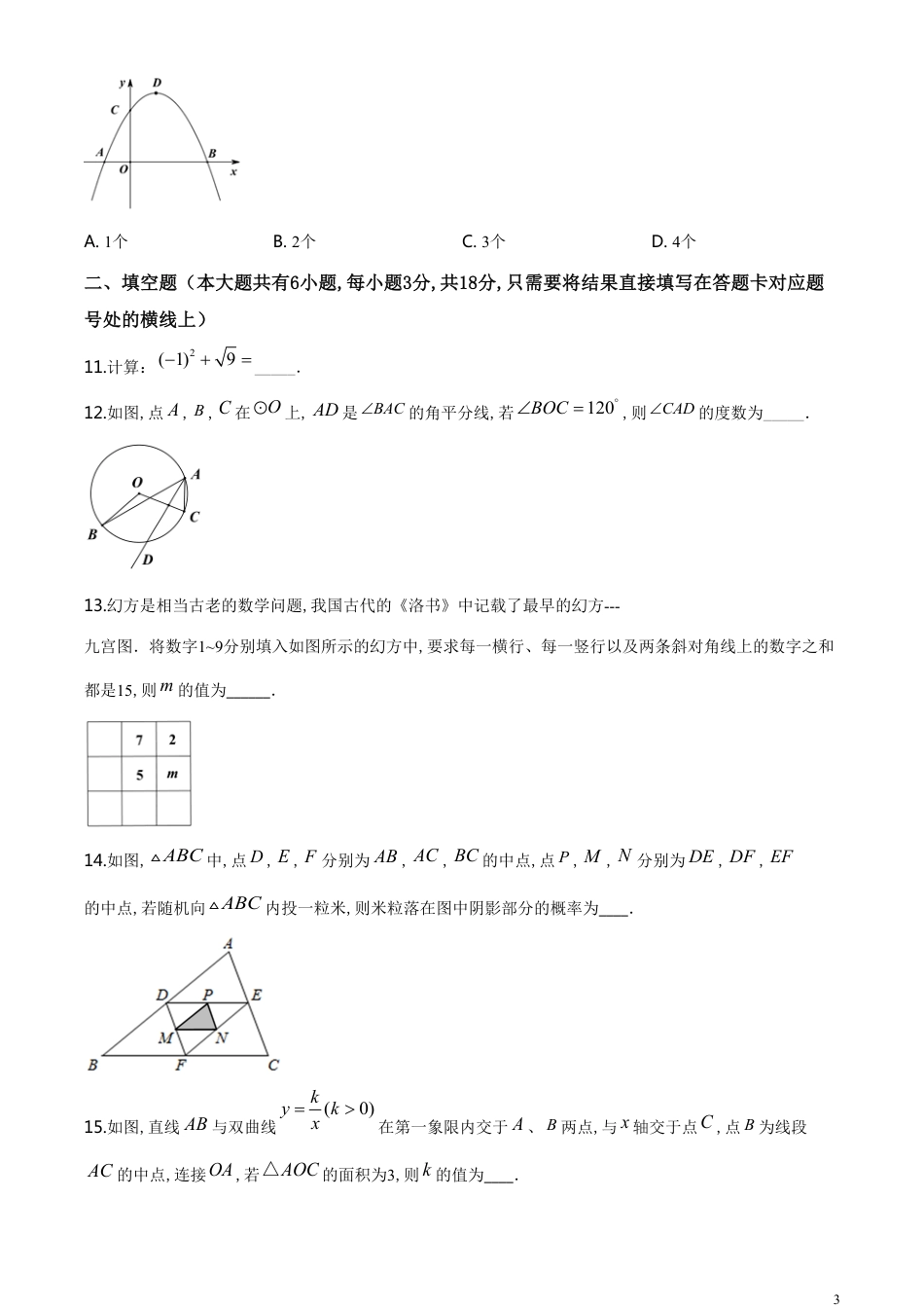 精品解析：湖北省随州市2020年中考数学试题（原卷版）[共8页]_第3页