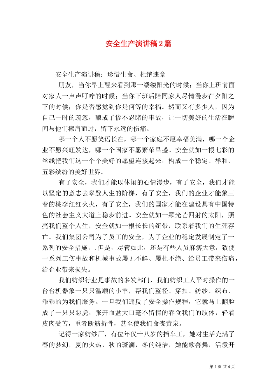 安全生产演讲稿2篇_第1页