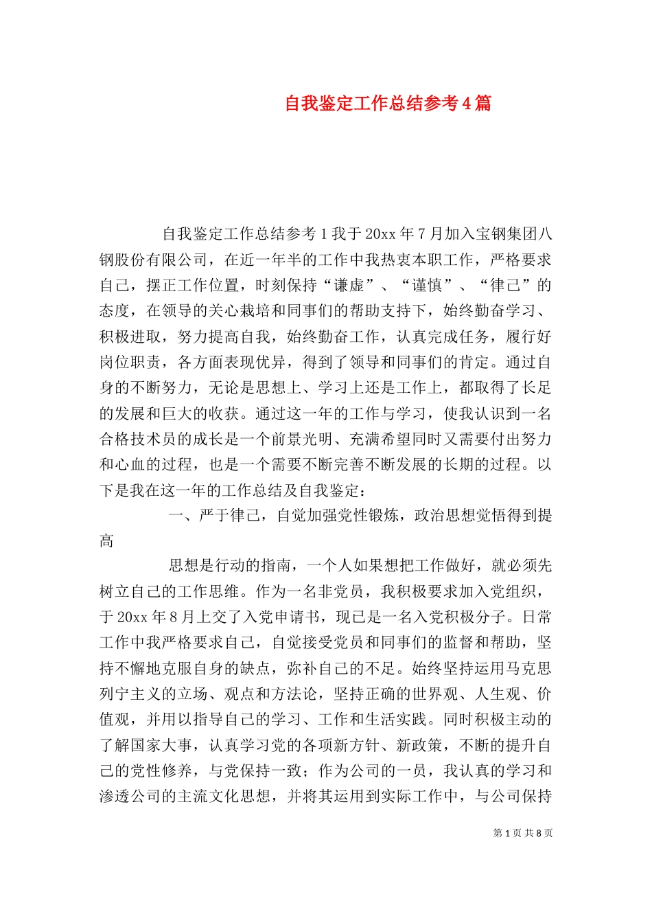 自我鉴定工作总结参考4篇_第1页