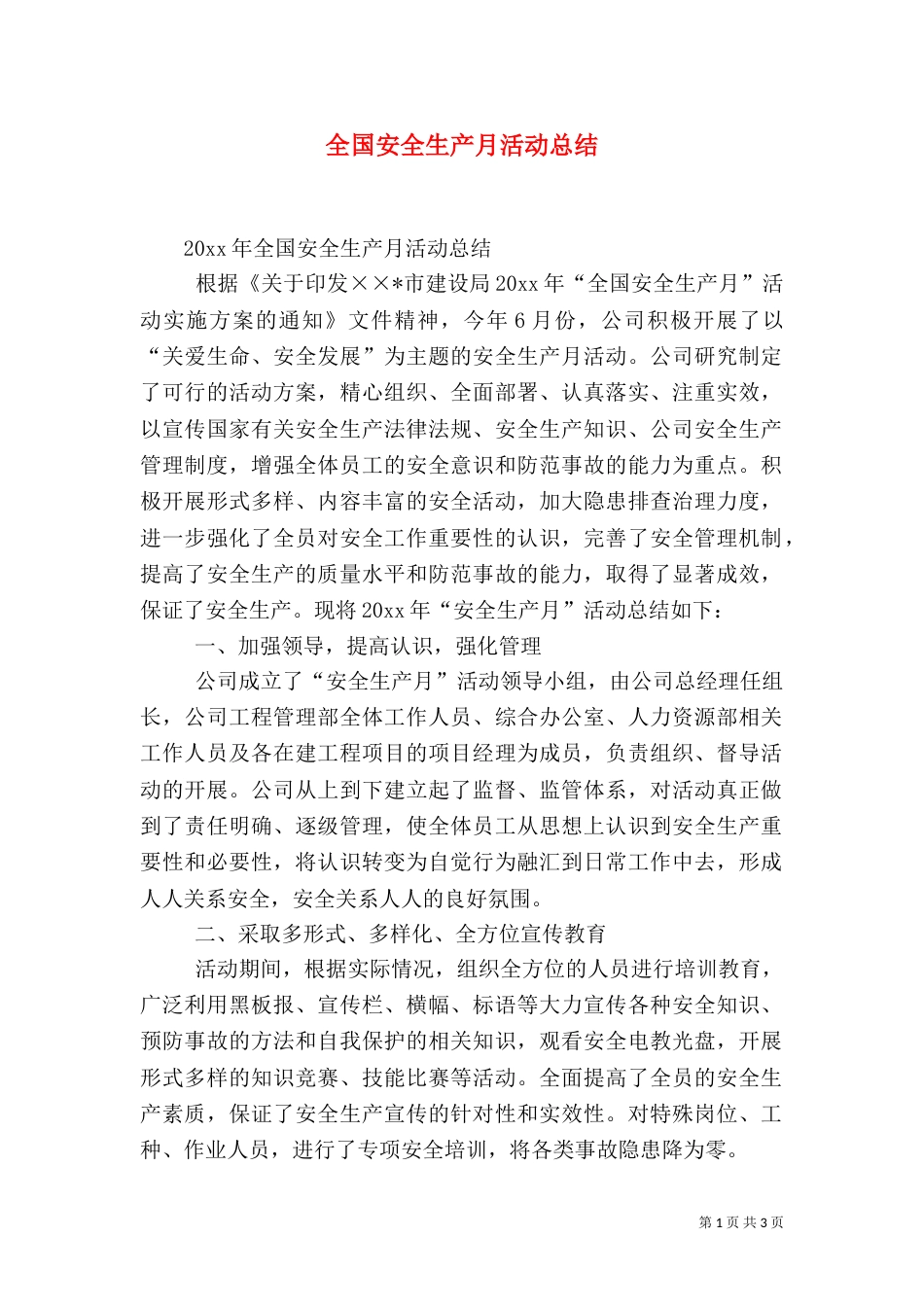 全国安全生产月活动总结（二）_第1页