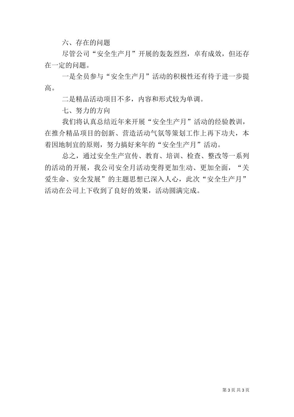 全国安全生产月活动总结（二）_第3页