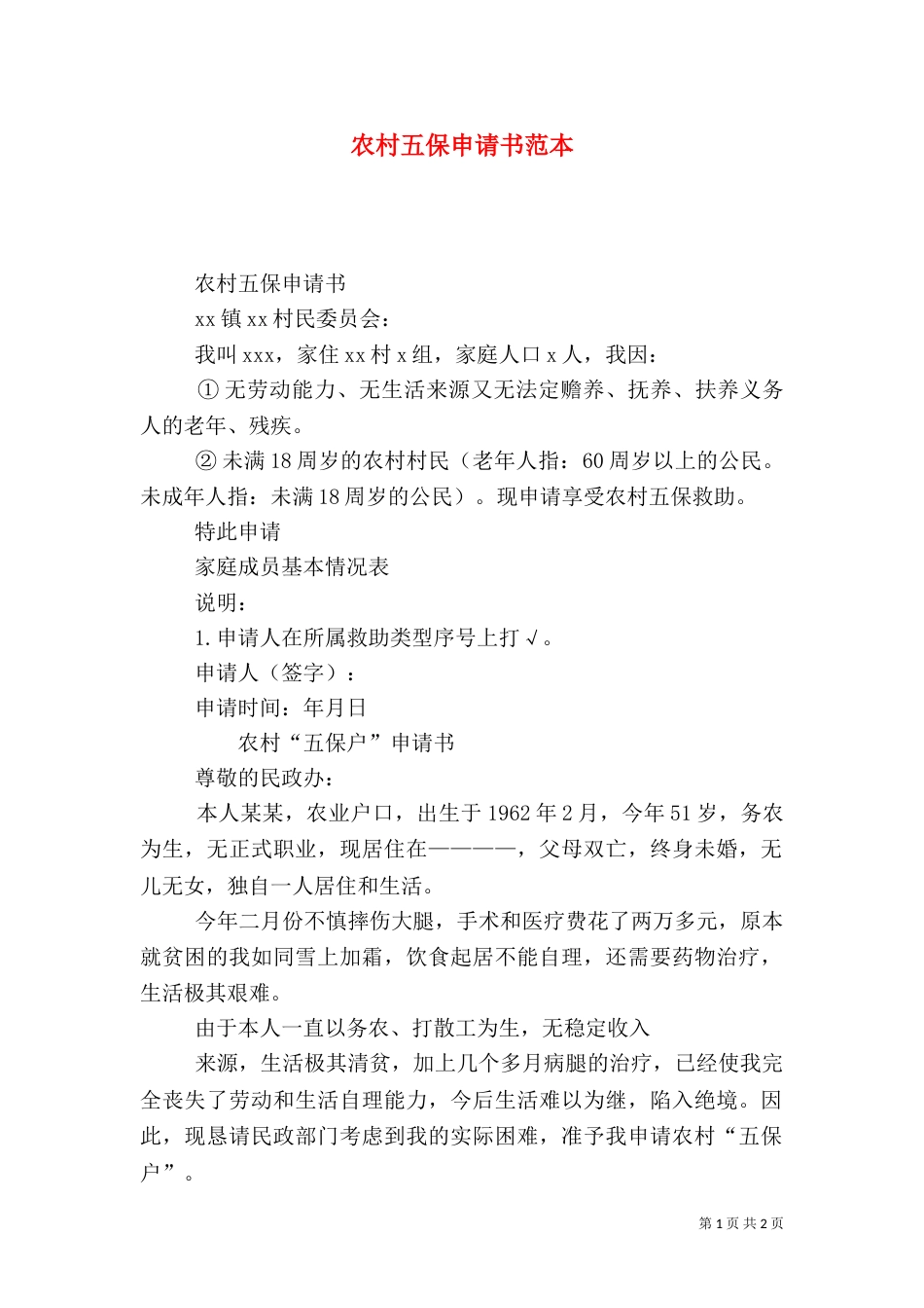 农村五保申请书范本_第1页
