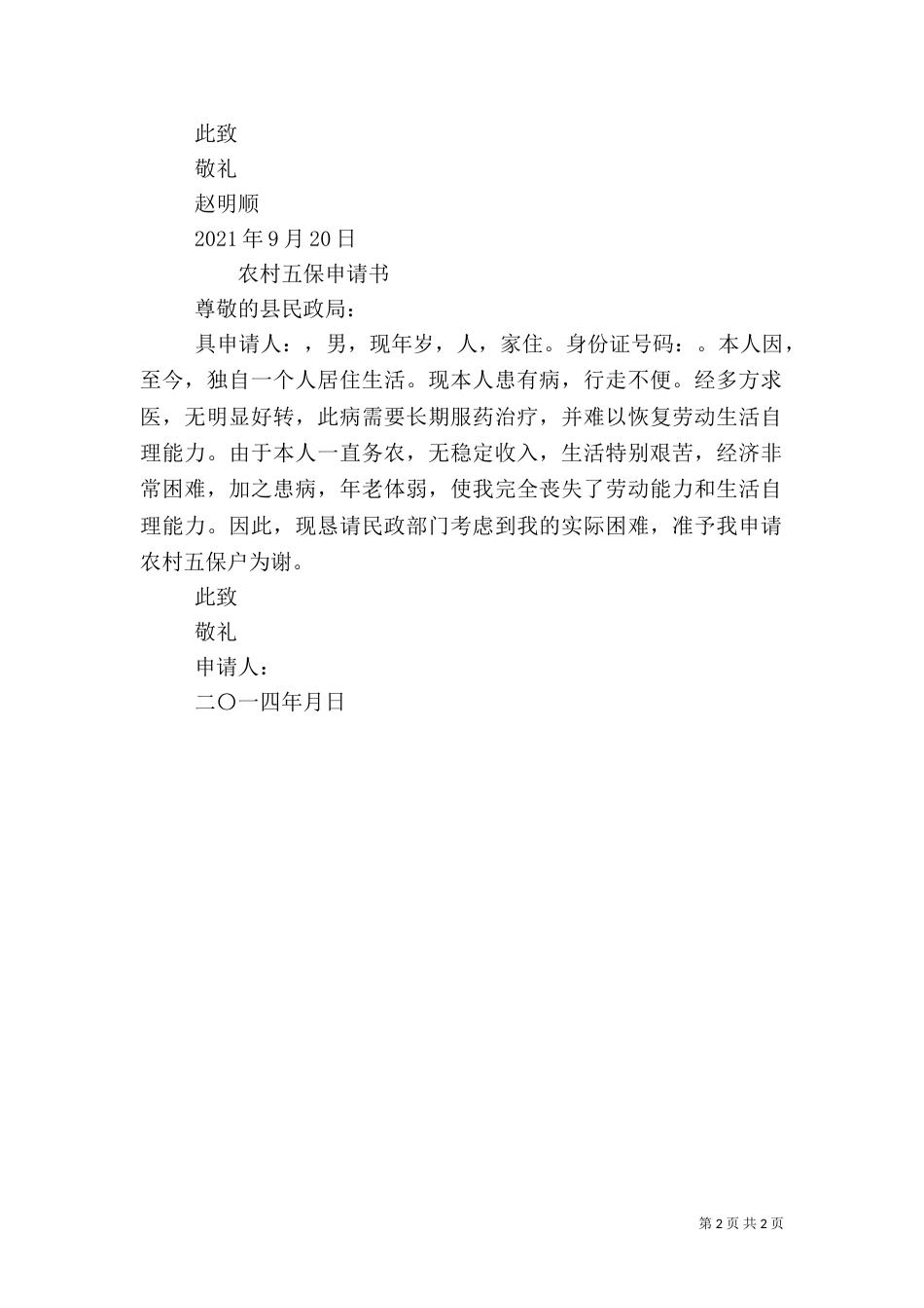 农村五保申请书范本_第2页