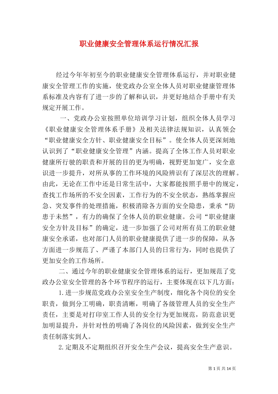 职业健康安全管理体系运行情况汇报_第1页