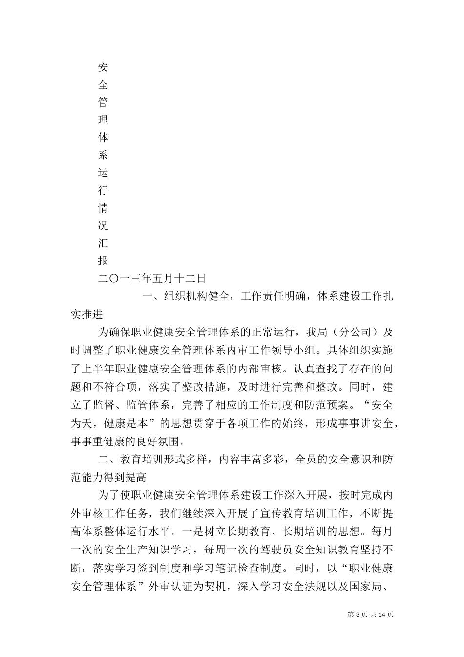 职业健康安全管理体系运行情况汇报_第3页
