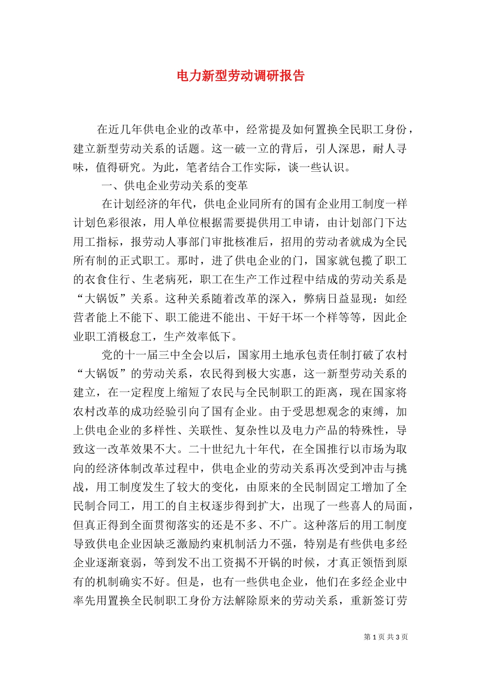电力新型劳动调研报告_第1页