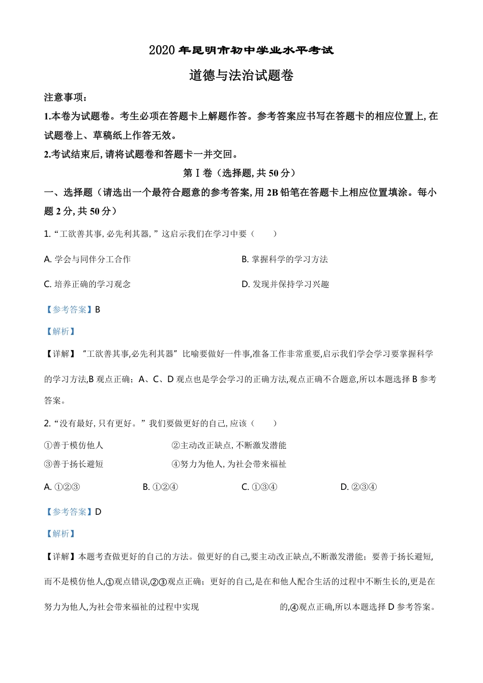 精品解析：云南省昆明市2020年中考道德与法治试题（解析版）_第1页