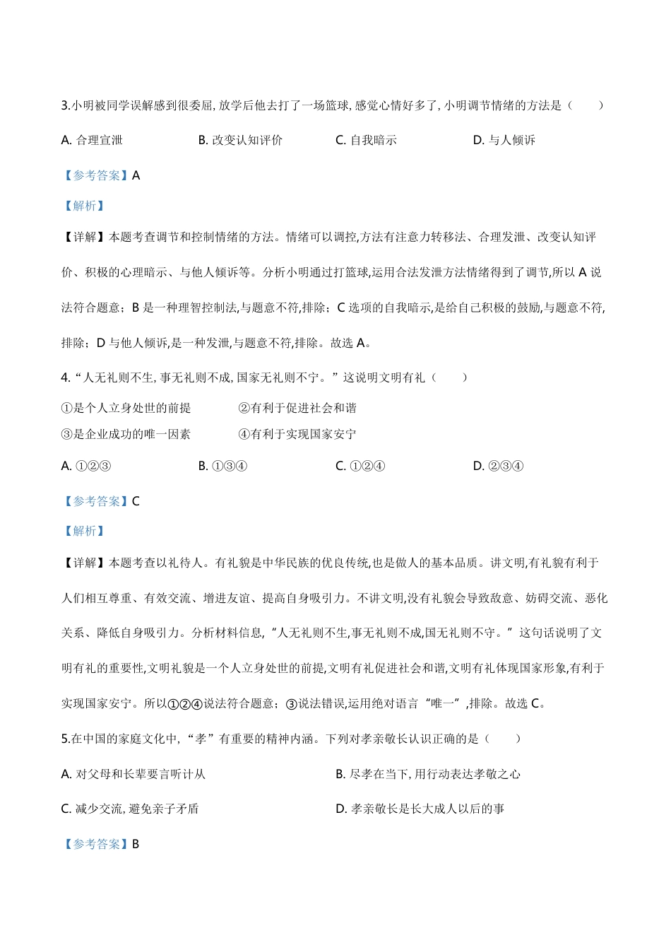 精品解析：云南省昆明市2020年中考道德与法治试题（解析版）_第2页
