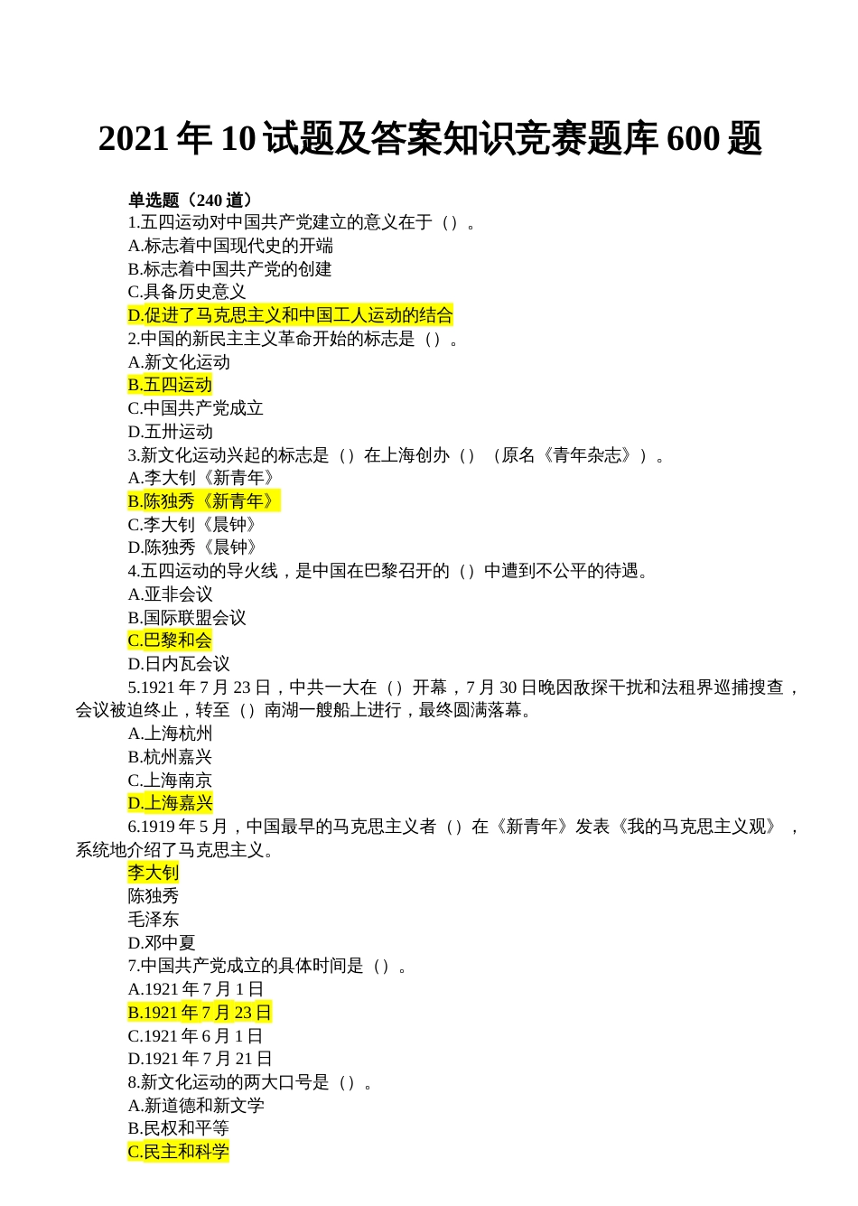 2021年10试题及答案知识竞赛题库600题_第1页