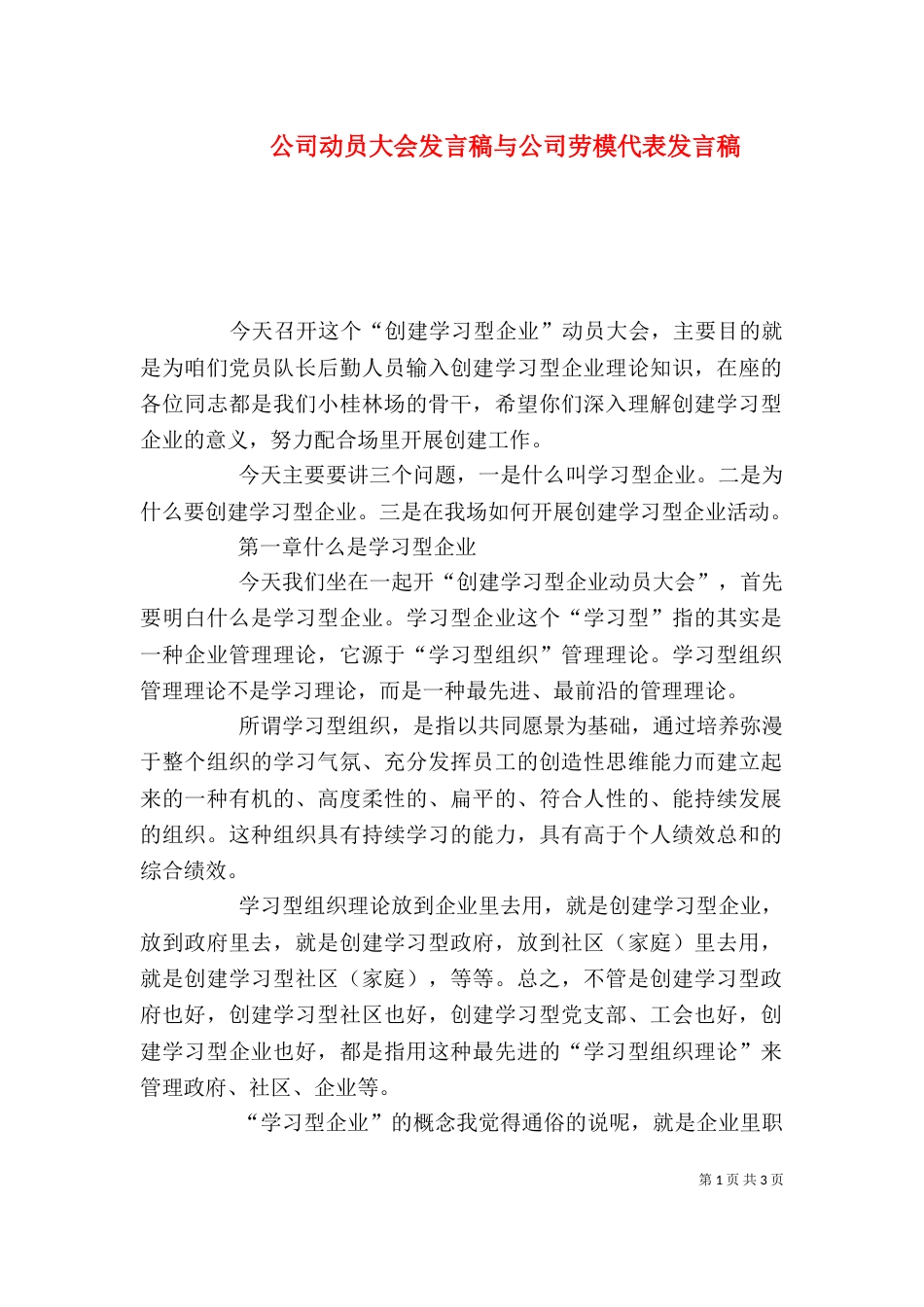 公司动员大会发言稿与公司劳模代表发言稿（三）_第1页