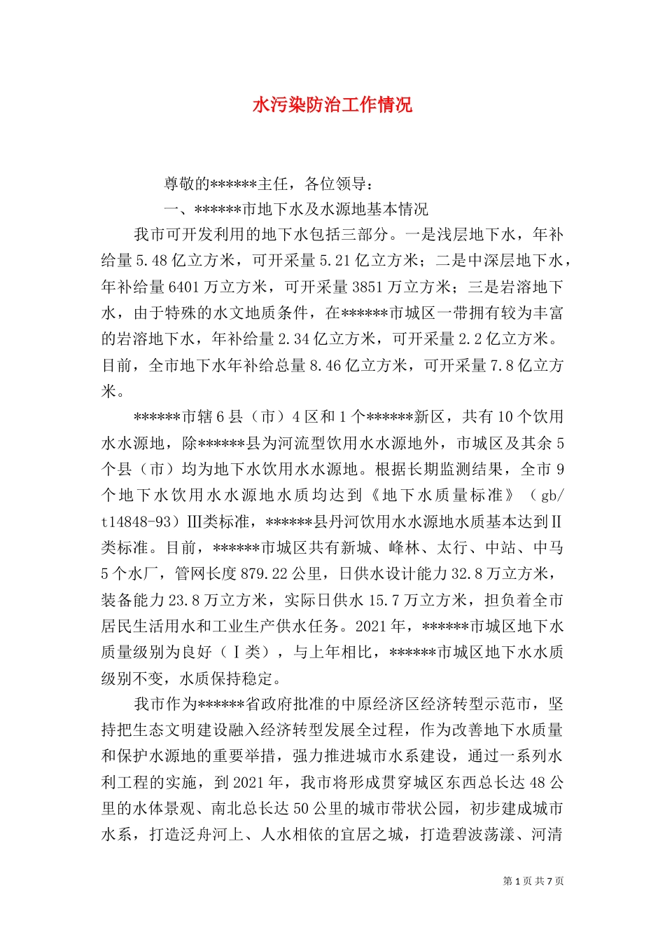 水污染防治工作情况（三）_第1页