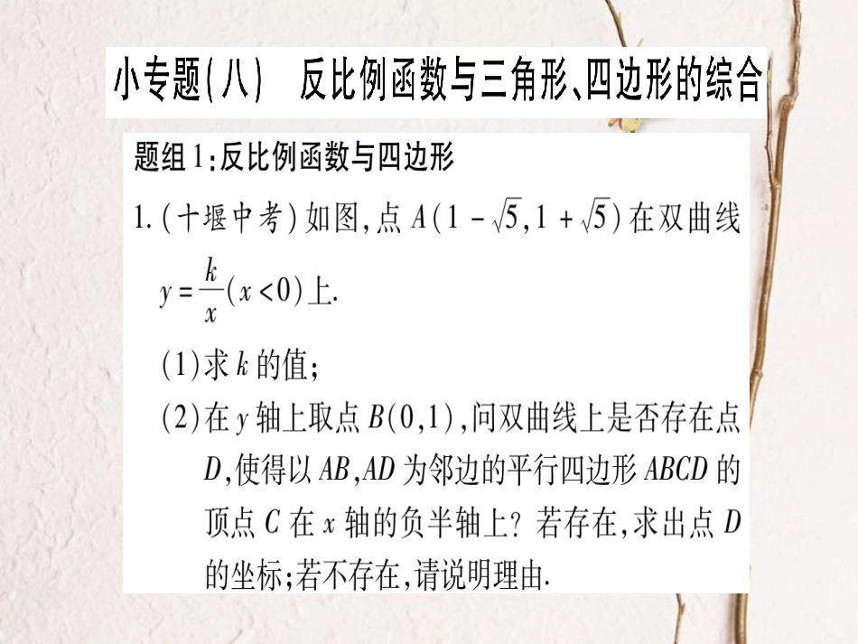 九年级数学上册 小专题（八）反比例函数与三角形、四边形的综合课件 （新版）北师大版_第1页