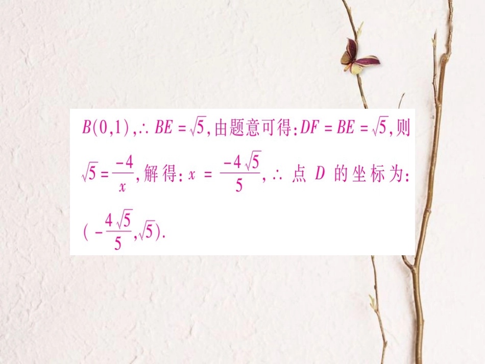 九年级数学上册 小专题（八）反比例函数与三角形、四边形的综合课件 （新版）北师大版_第3页