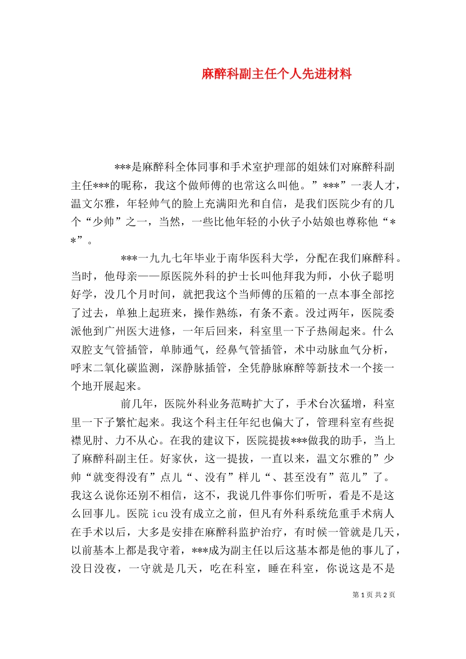 麻醉科副主任个人先进材料_第1页